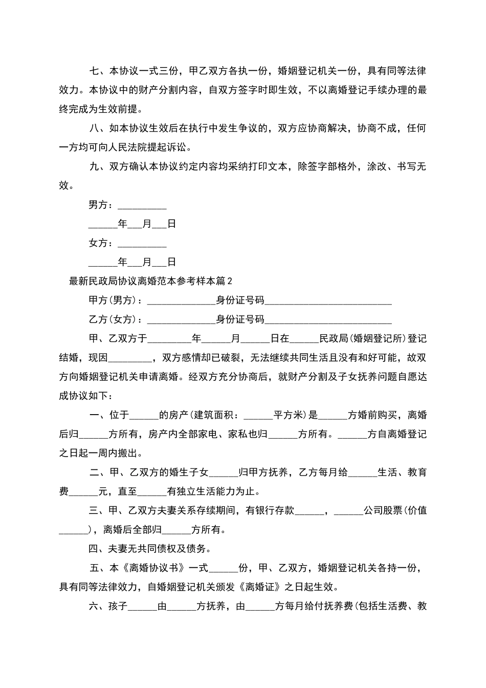民政局协议离婚范本参考样本_第2页