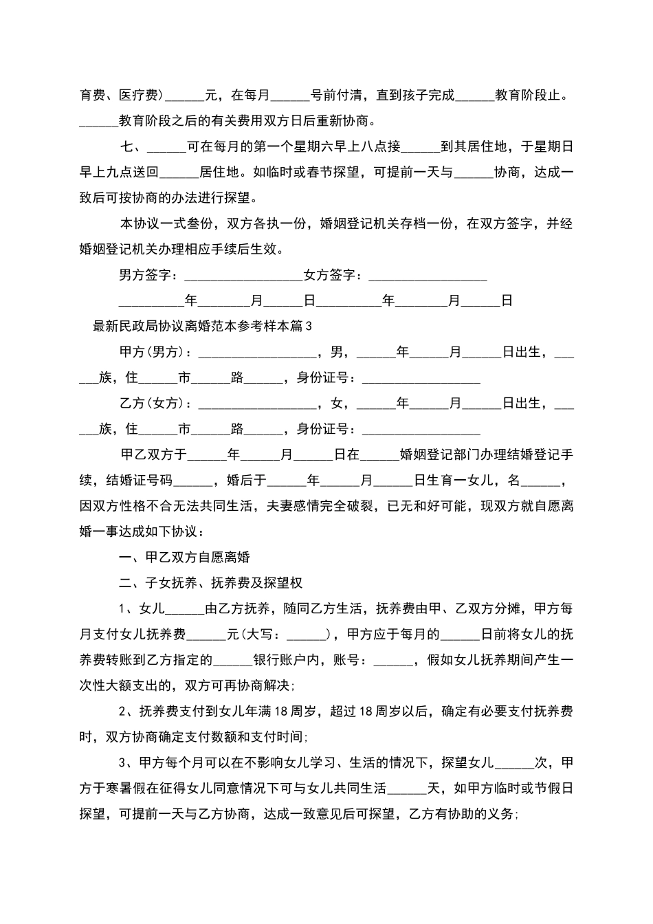 民政局协议离婚范本参考样本_第3页