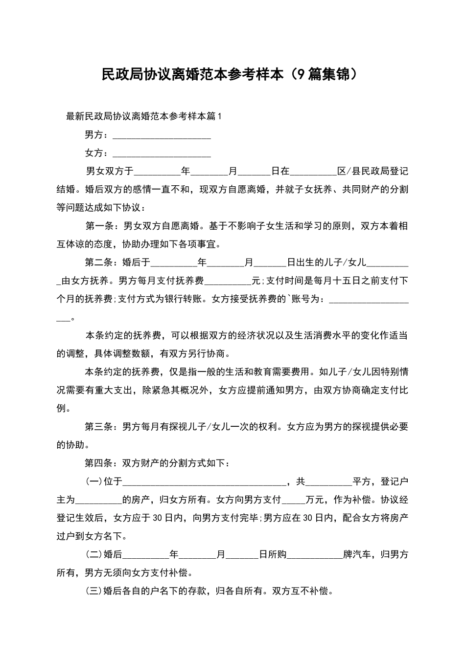 民政局协议离婚范本参考样本(9篇集锦)_第1页