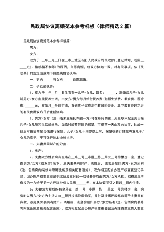 民政局协议离婚范本参考样板