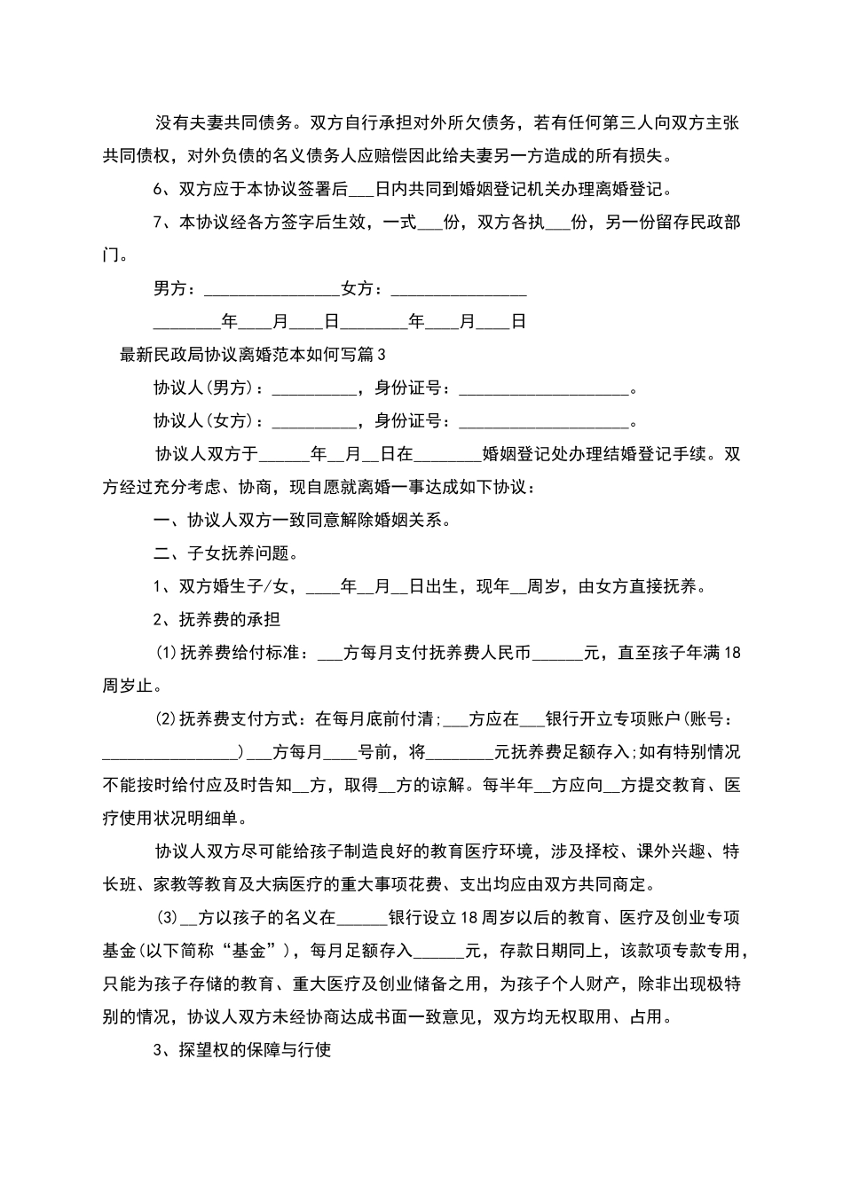 民政局协议离婚范本如何写_第3页