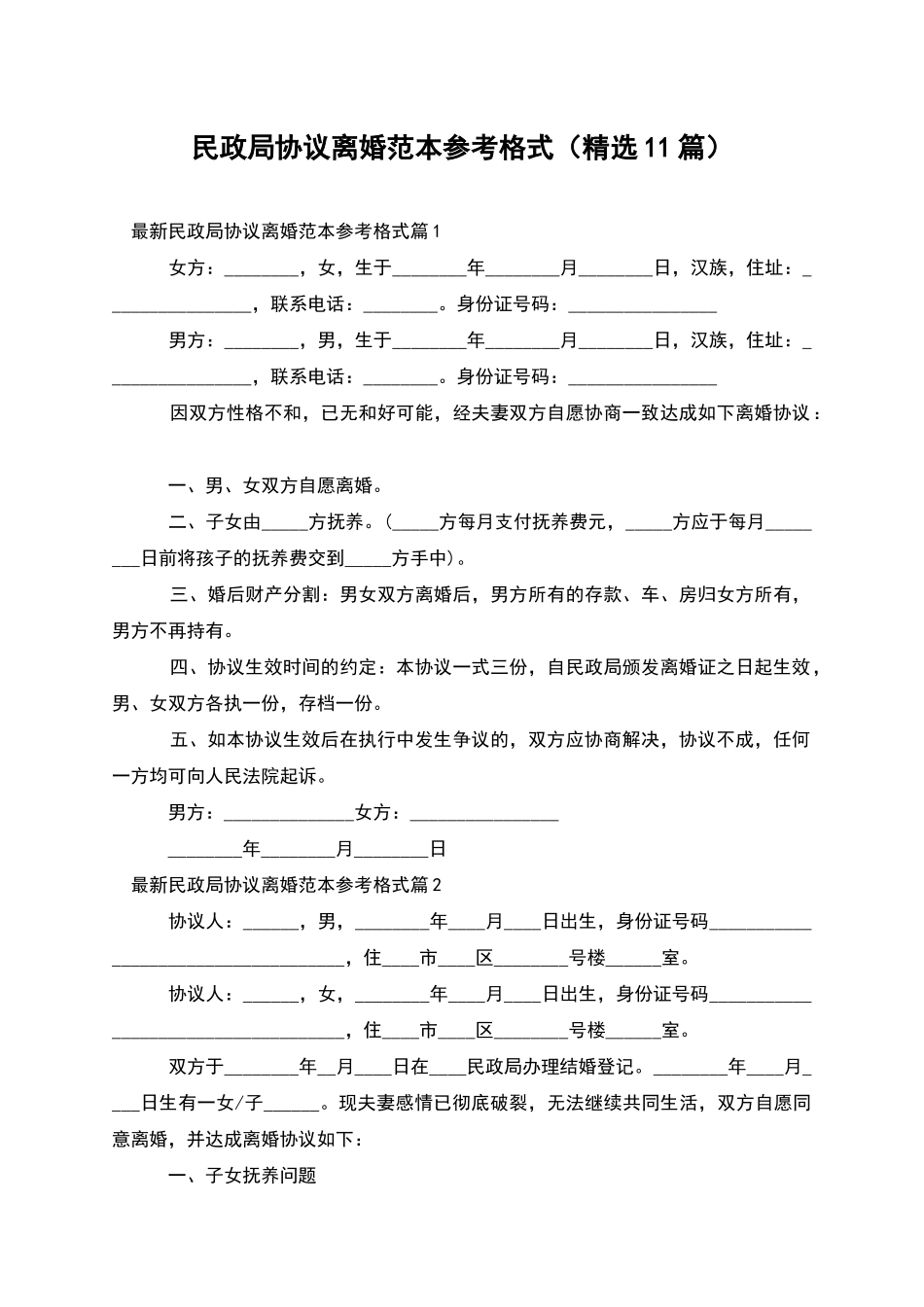 民政局协议离婚范本参考格式_第1页