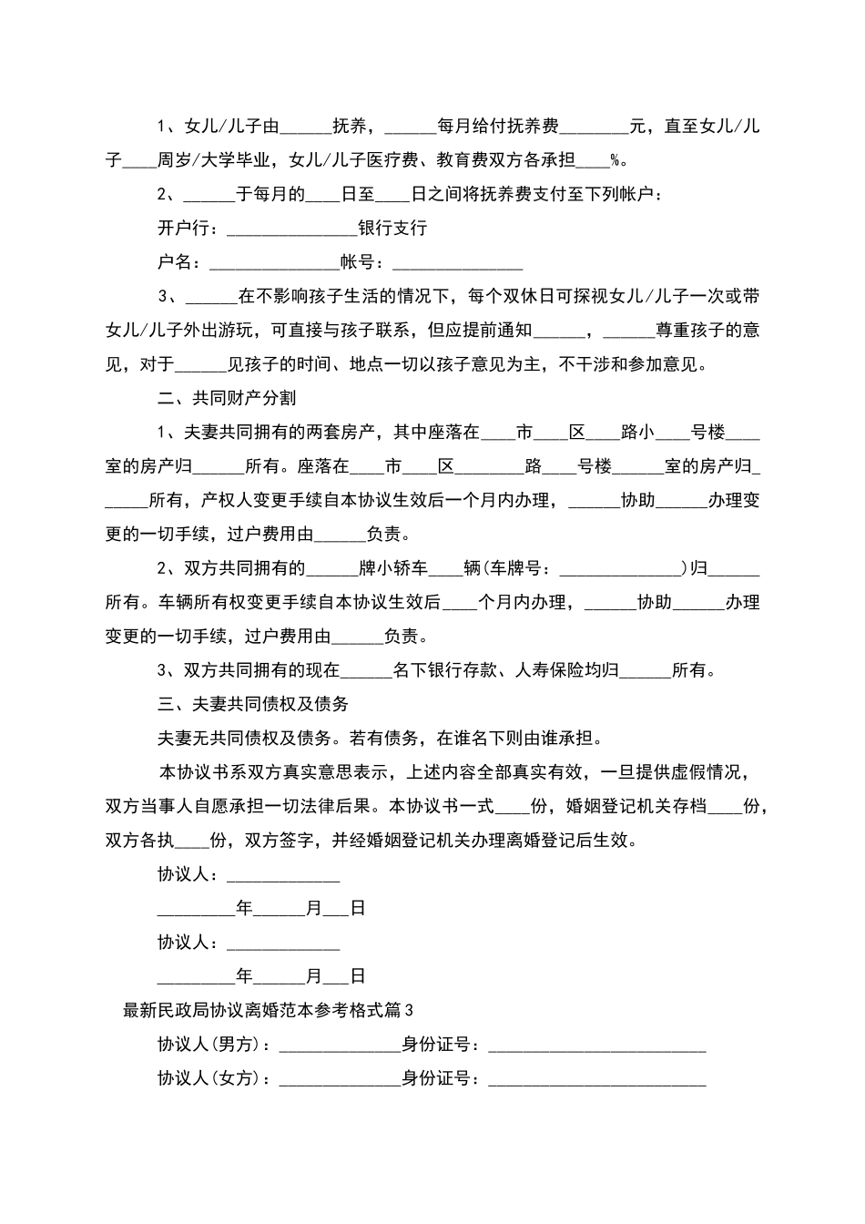 民政局协议离婚范本参考格式_第2页