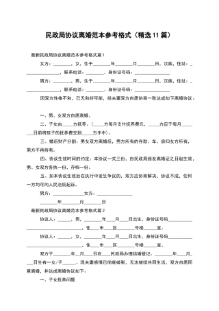 民政局协议离婚范本参考格式
