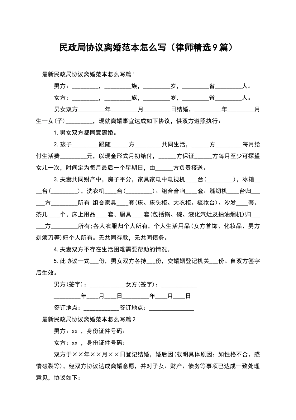 民政局协议离婚范本怎么写_第1页