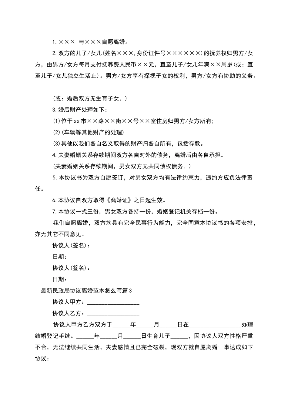 民政局协议离婚范本怎么写_第2页