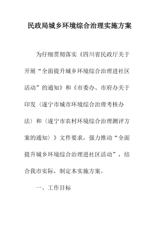 民政局城乡环境综合治理实施方案