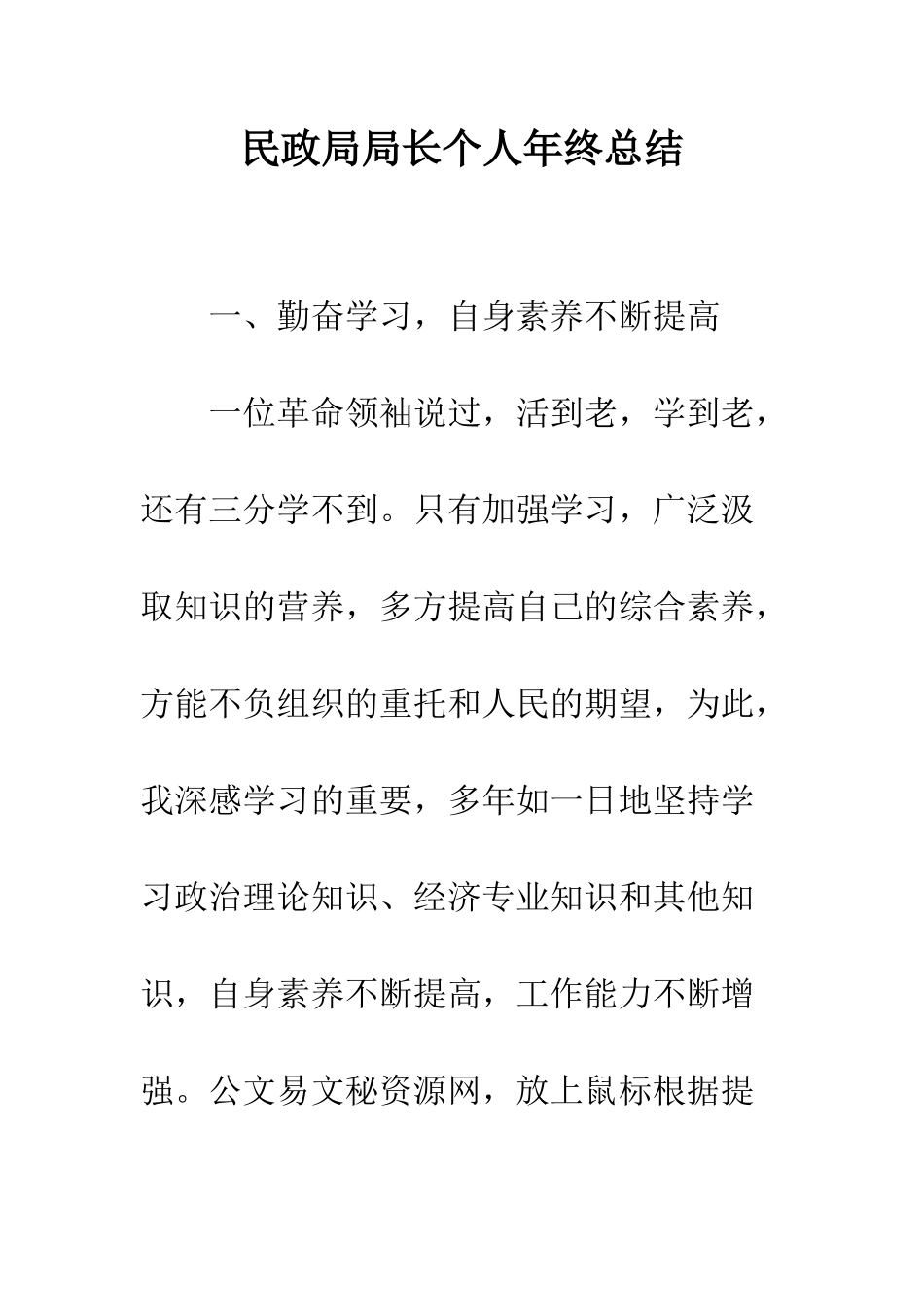 民政局局长个人年终总结_第1页