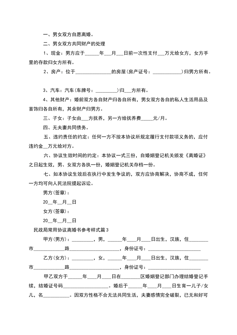 民政局常用协议离婚书参考样式_第2页