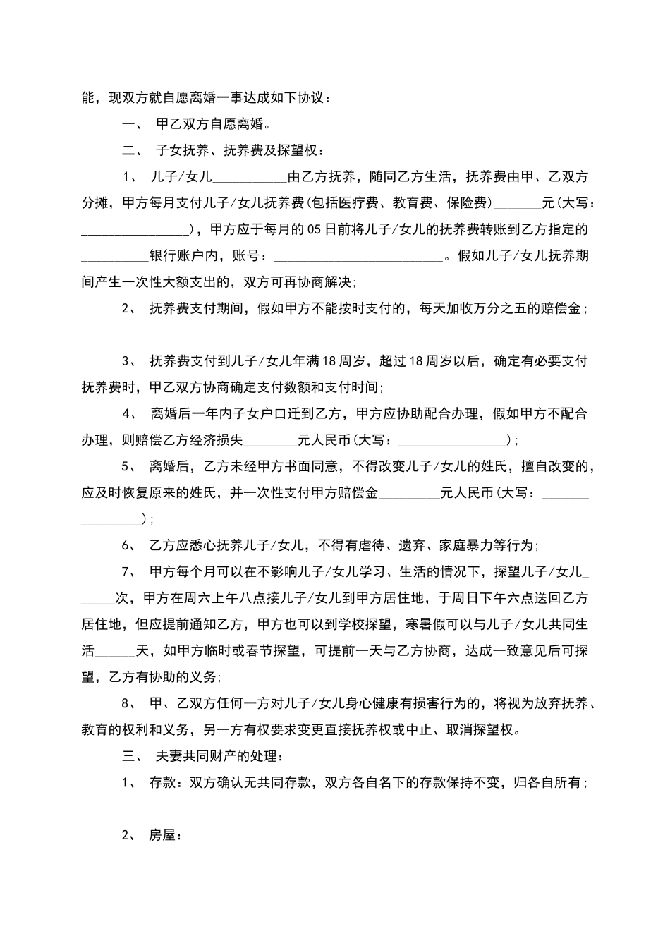 民政局常用协议离婚书参考样式_第3页