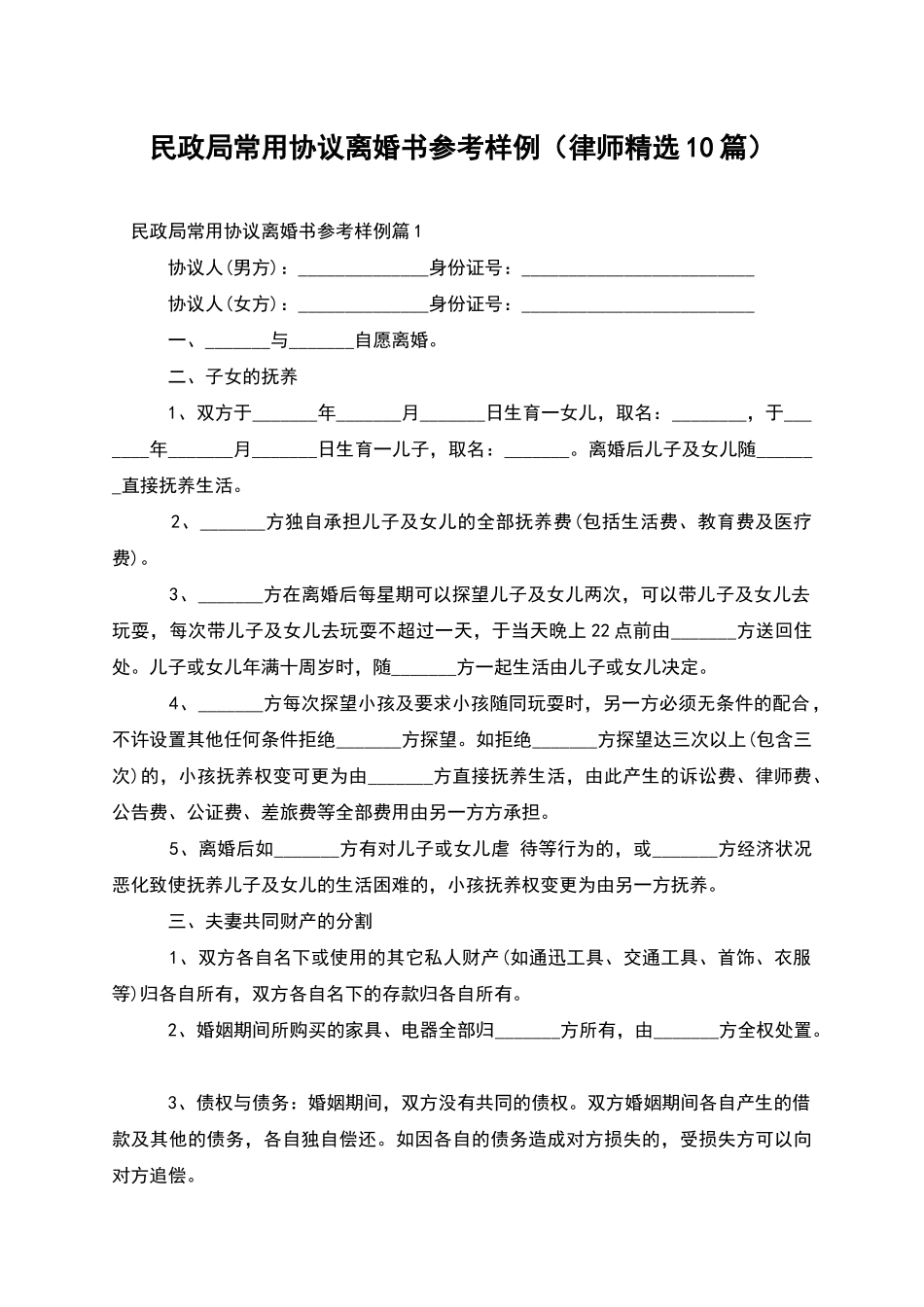 民政局常用协议离婚书参考样例(律师精选10篇)_第1页