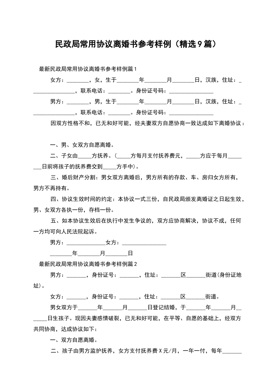 民政局常用协议离婚书参考样例_第1页