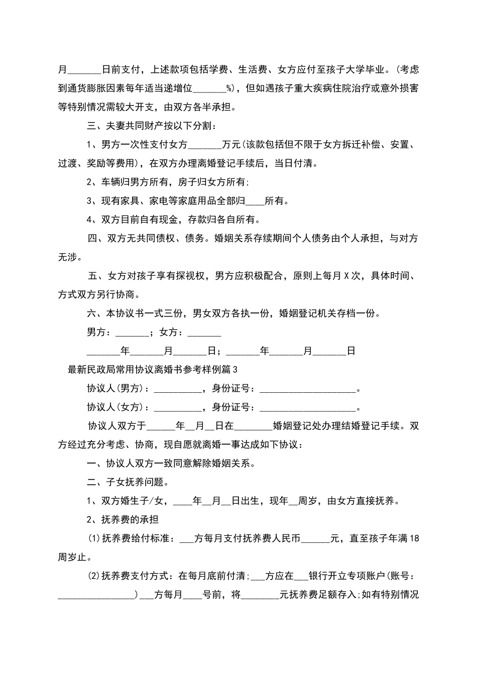 民政局常用协议离婚书参考样例_第2页