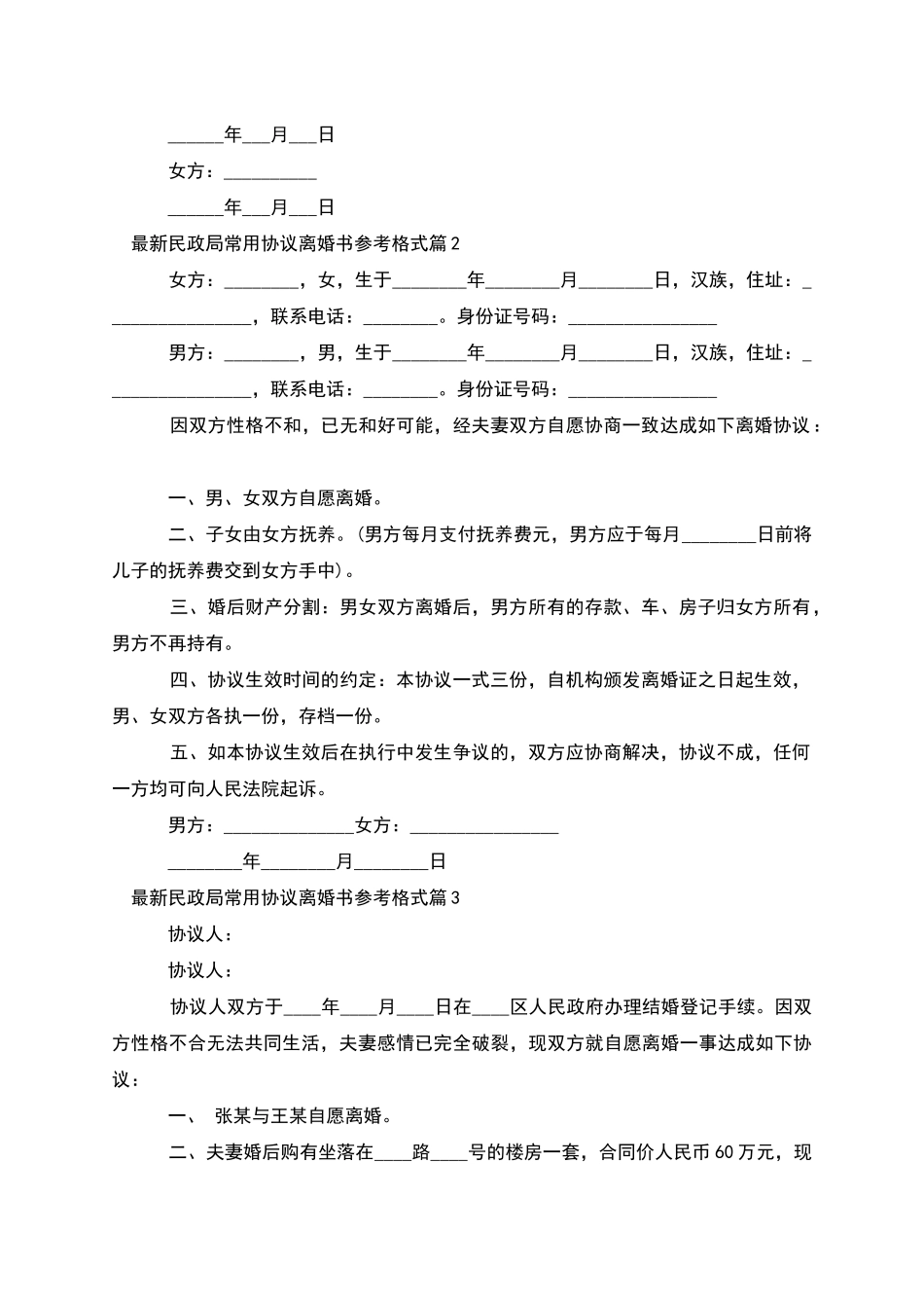 民政局常用协议离婚书参考格式_第2页