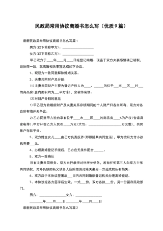 民政局常用协议离婚书怎么写