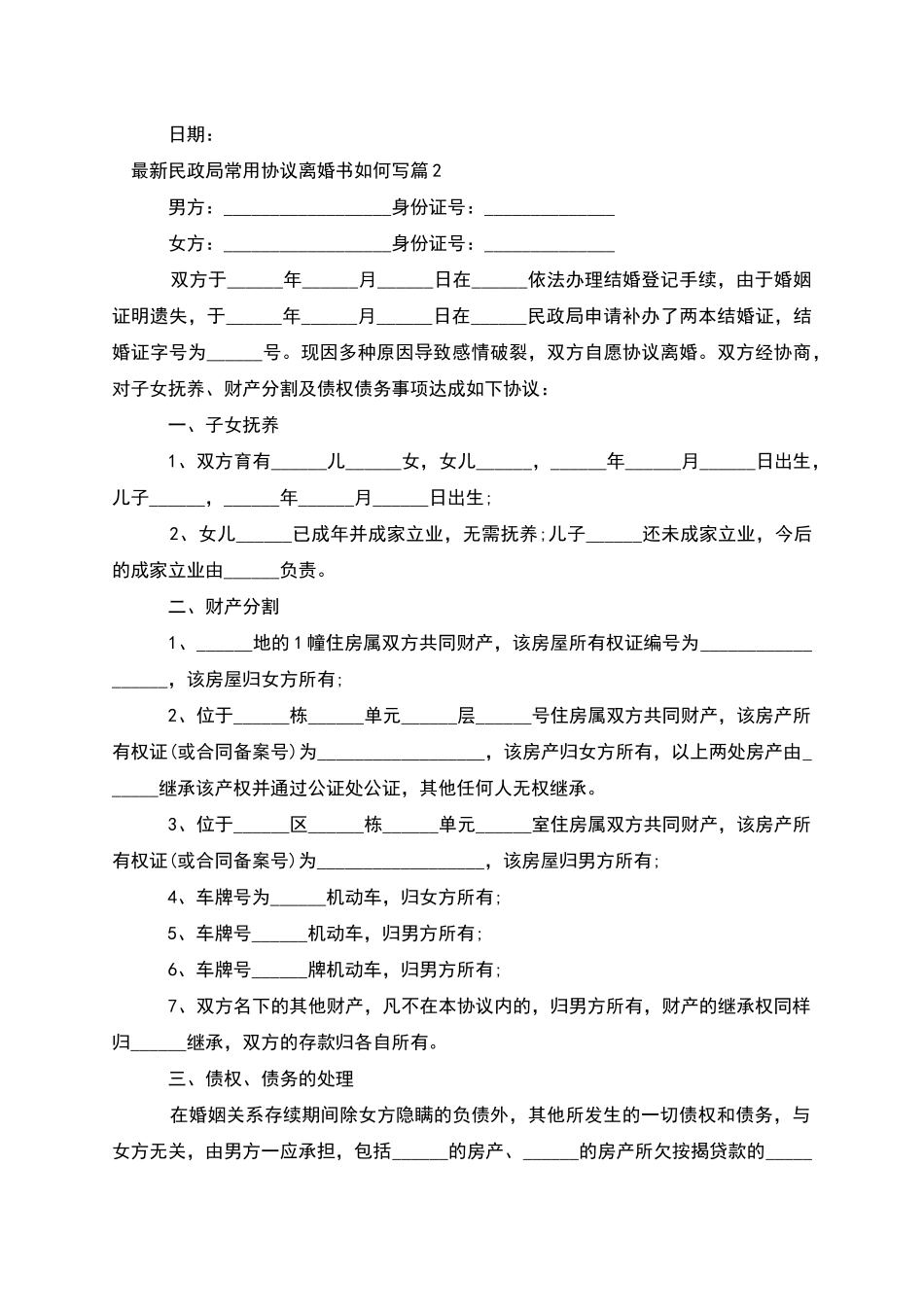 民政局常用协议离婚书如何写_第2页