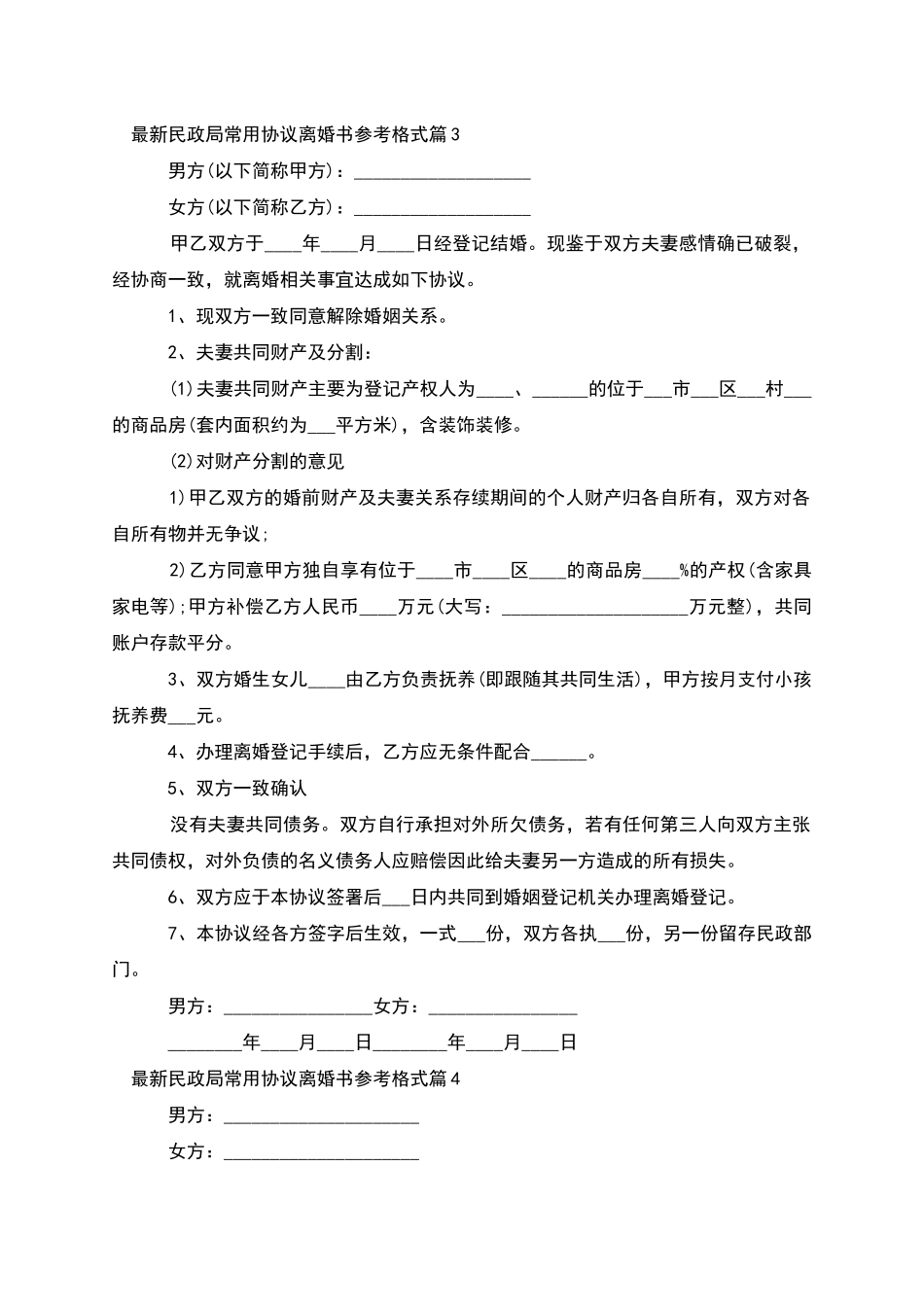 民政局常用协议离婚书参考格式(精选13篇)_第3页