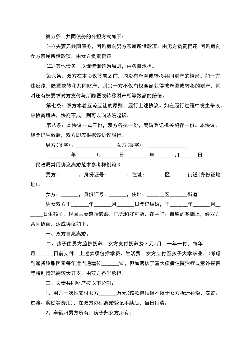 民政局常用协议离婚范本参考样例_第3页