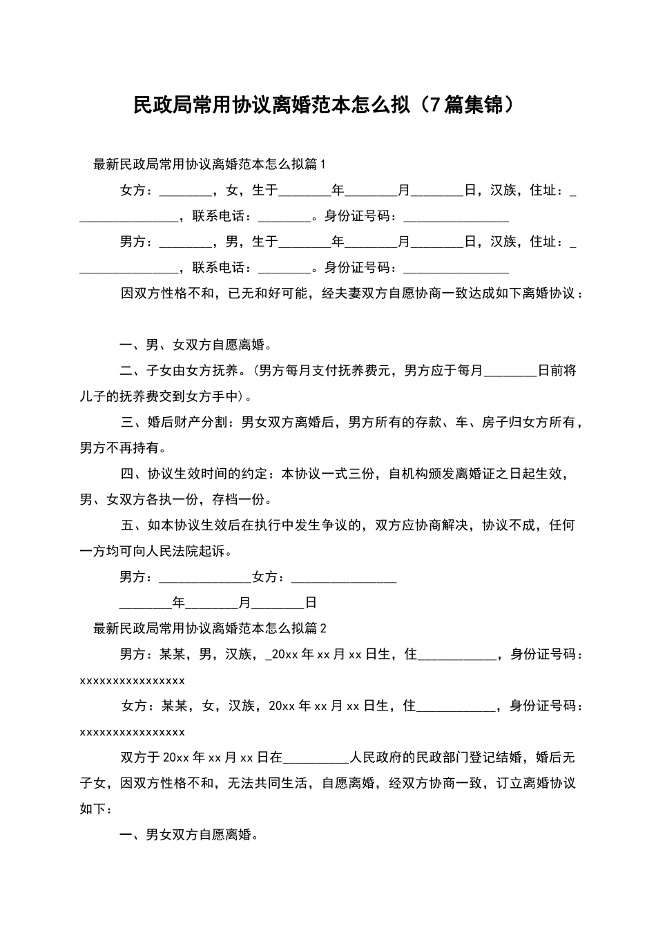 民政局常用协议离婚范本怎么拟(7篇集锦)_第1页
