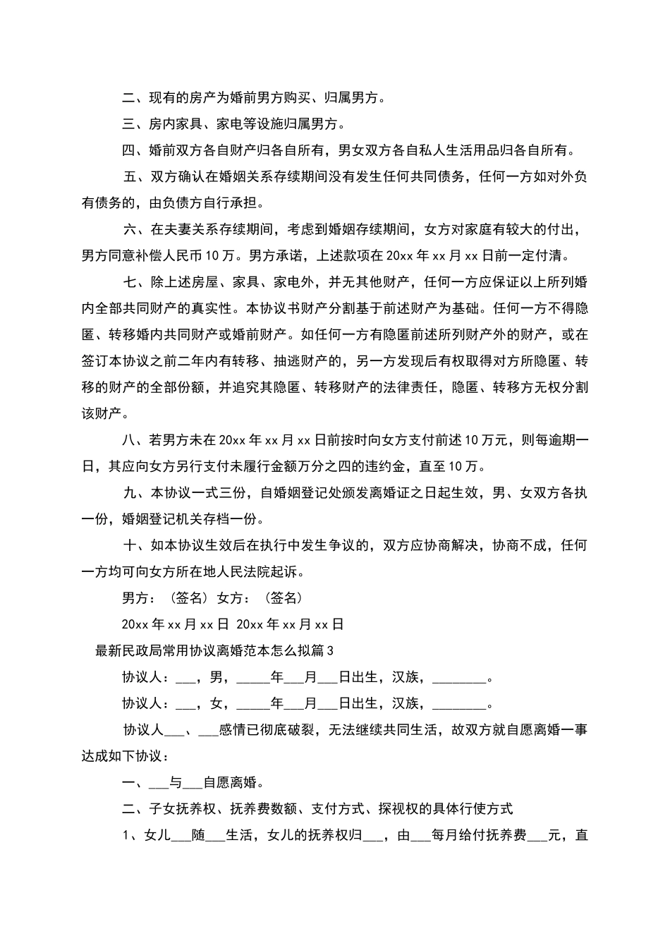 民政局常用协议离婚范本怎么拟(7篇集锦)_第2页