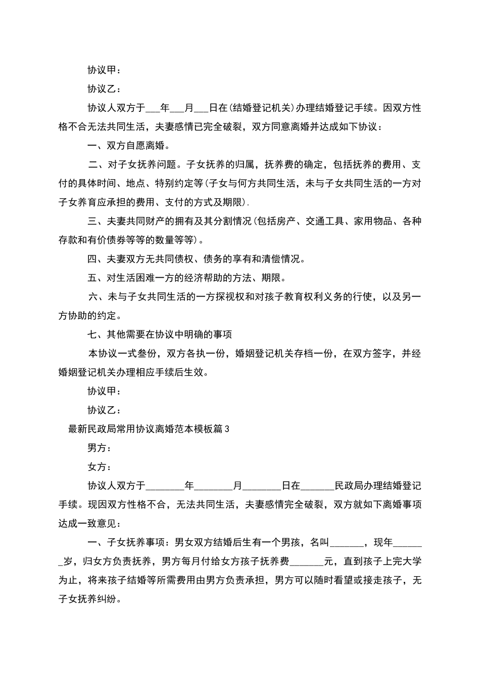 民政局常用协议离婚范本模板_第2页