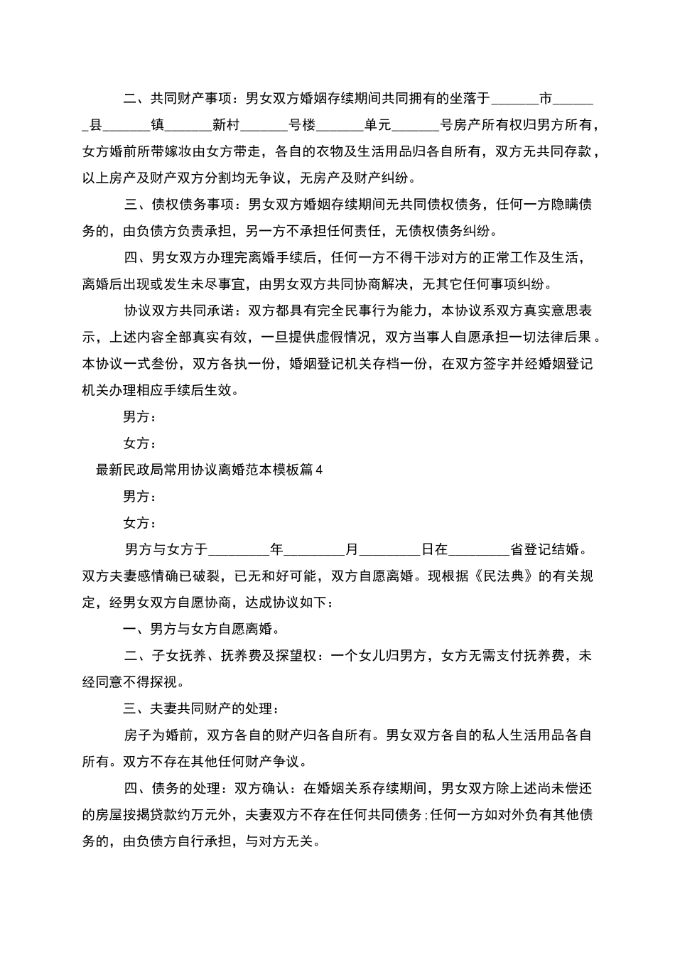 民政局常用协议离婚范本模板_第3页