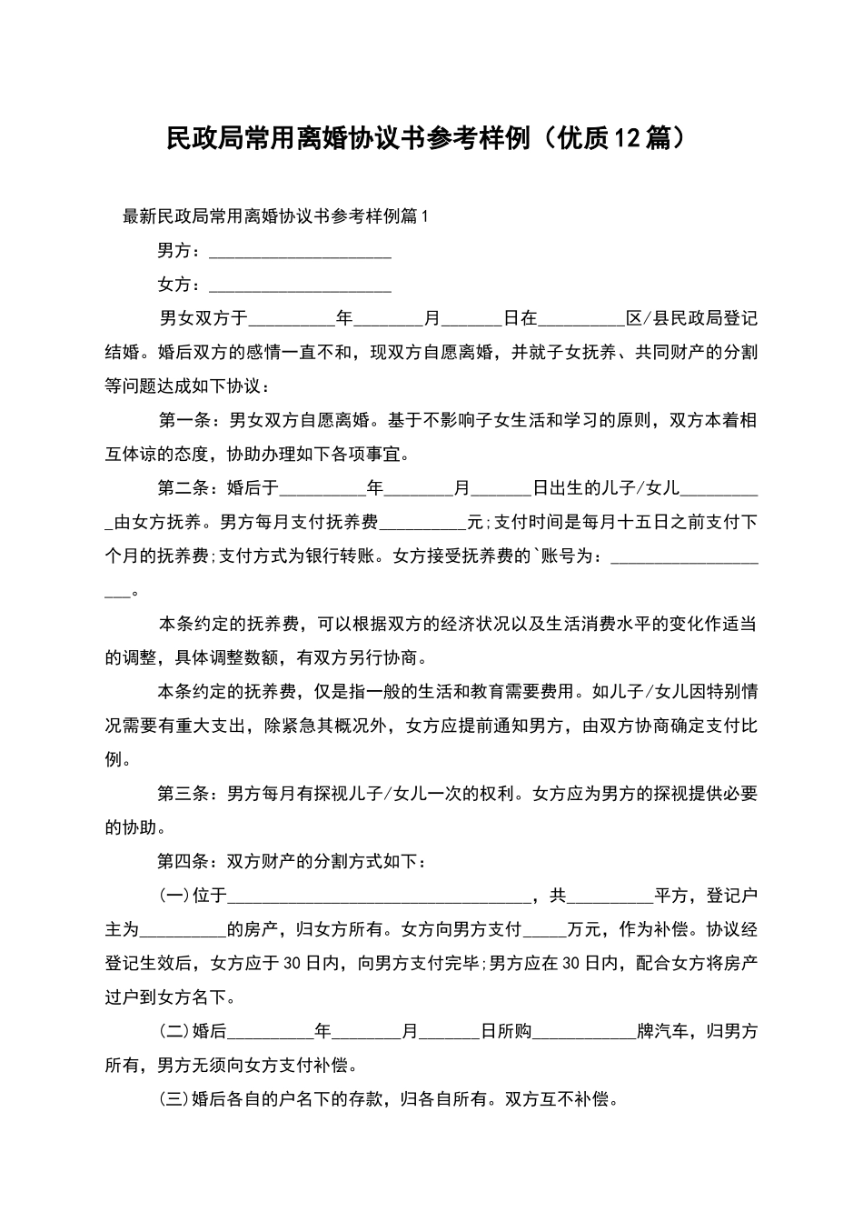 民政局常用离婚协议书参考样例(优质12篇)_第1页