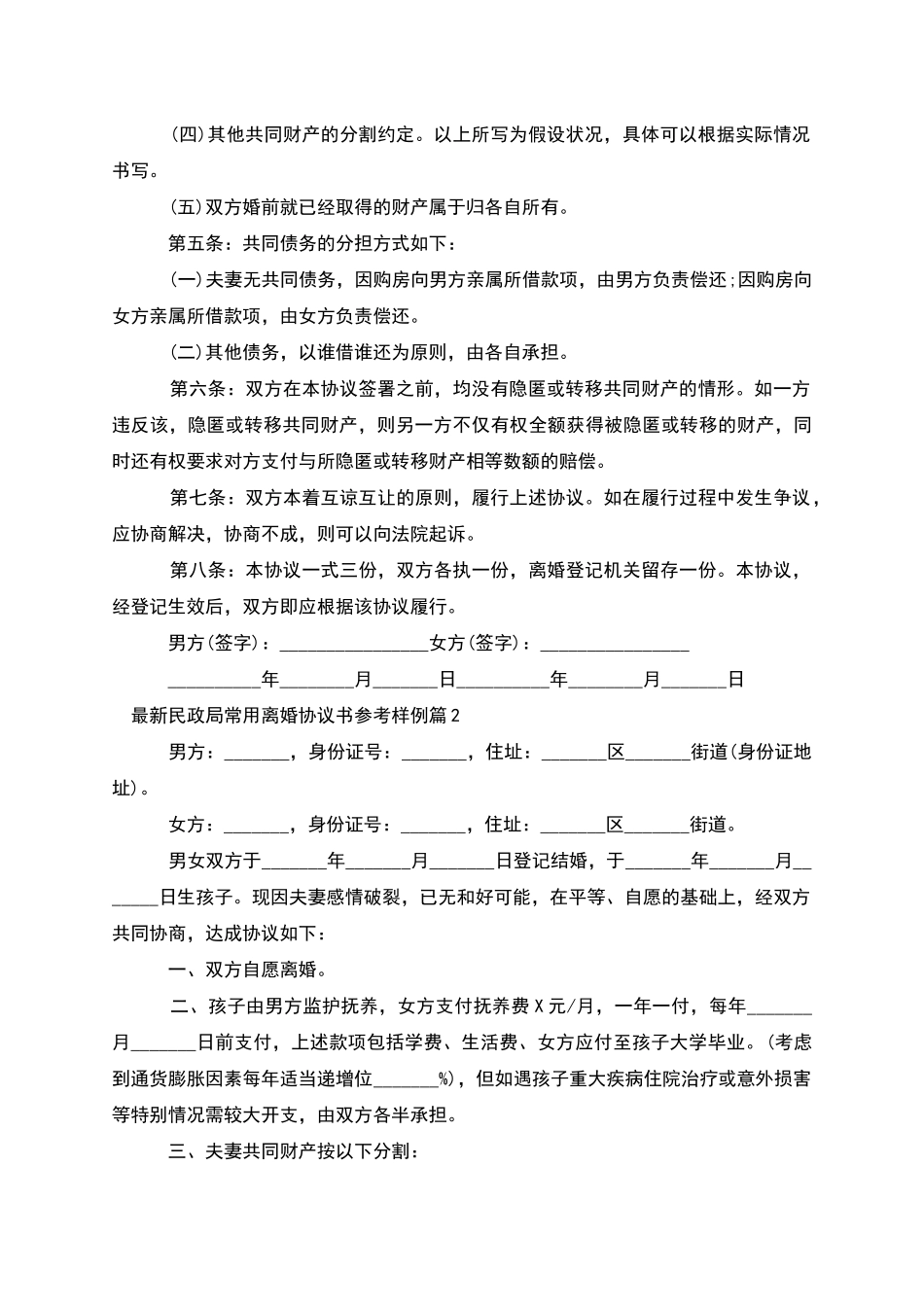 民政局常用离婚协议书参考样例(优质12篇)_第2页