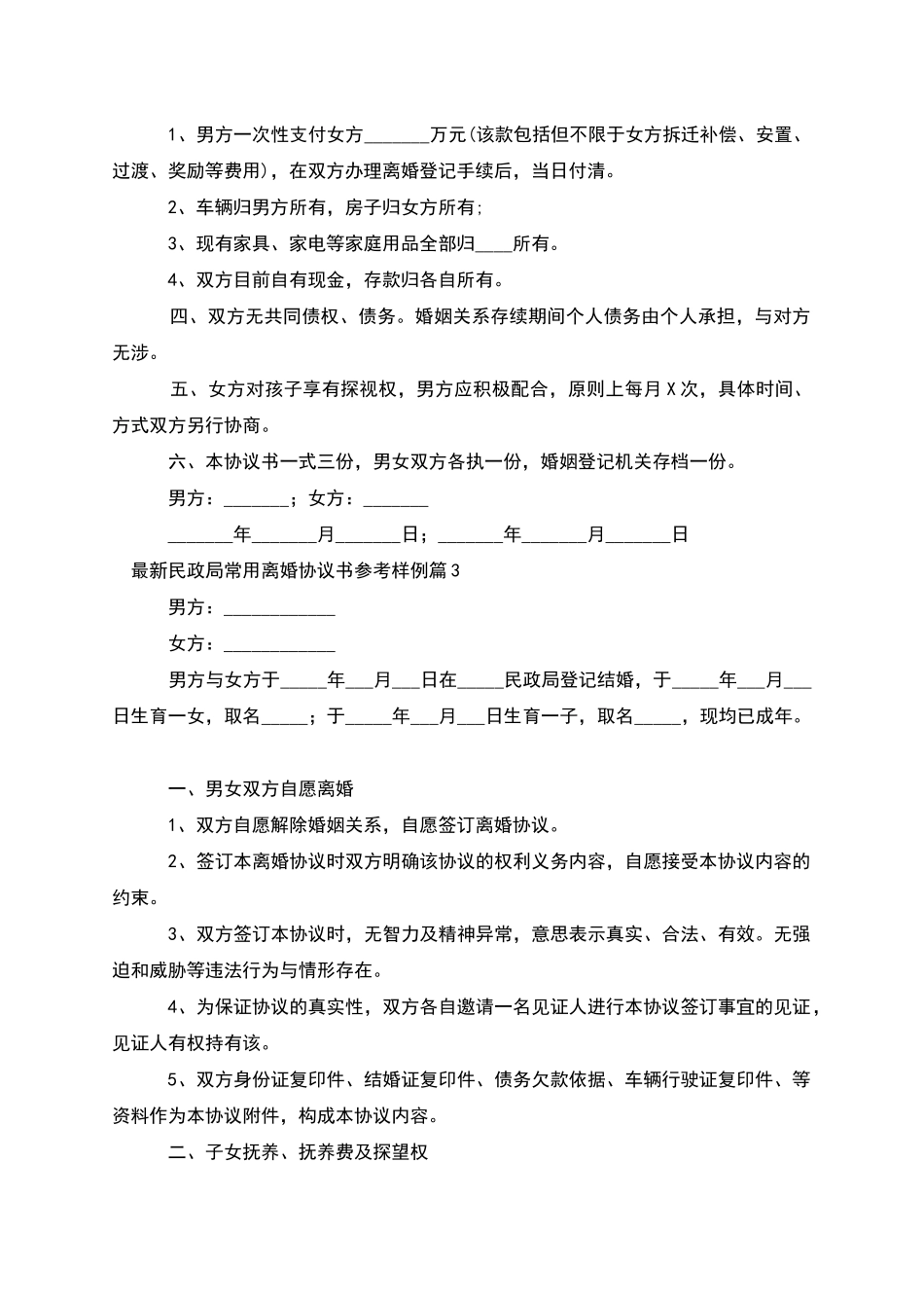 民政局常用离婚协议书参考样例(优质12篇)_第3页