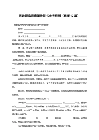 民政局常用离婚协议书参考样例(优质12篇)