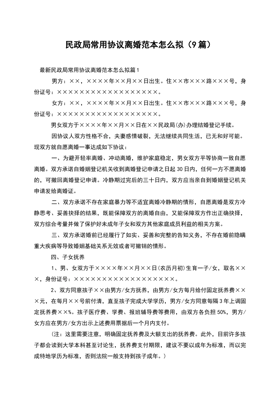 民政局常用协议离婚范本怎么拟_第1页