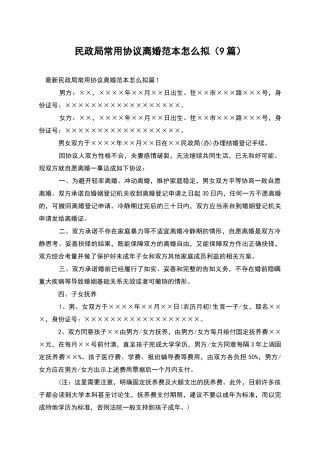 民政局常用协议离婚范本怎么拟