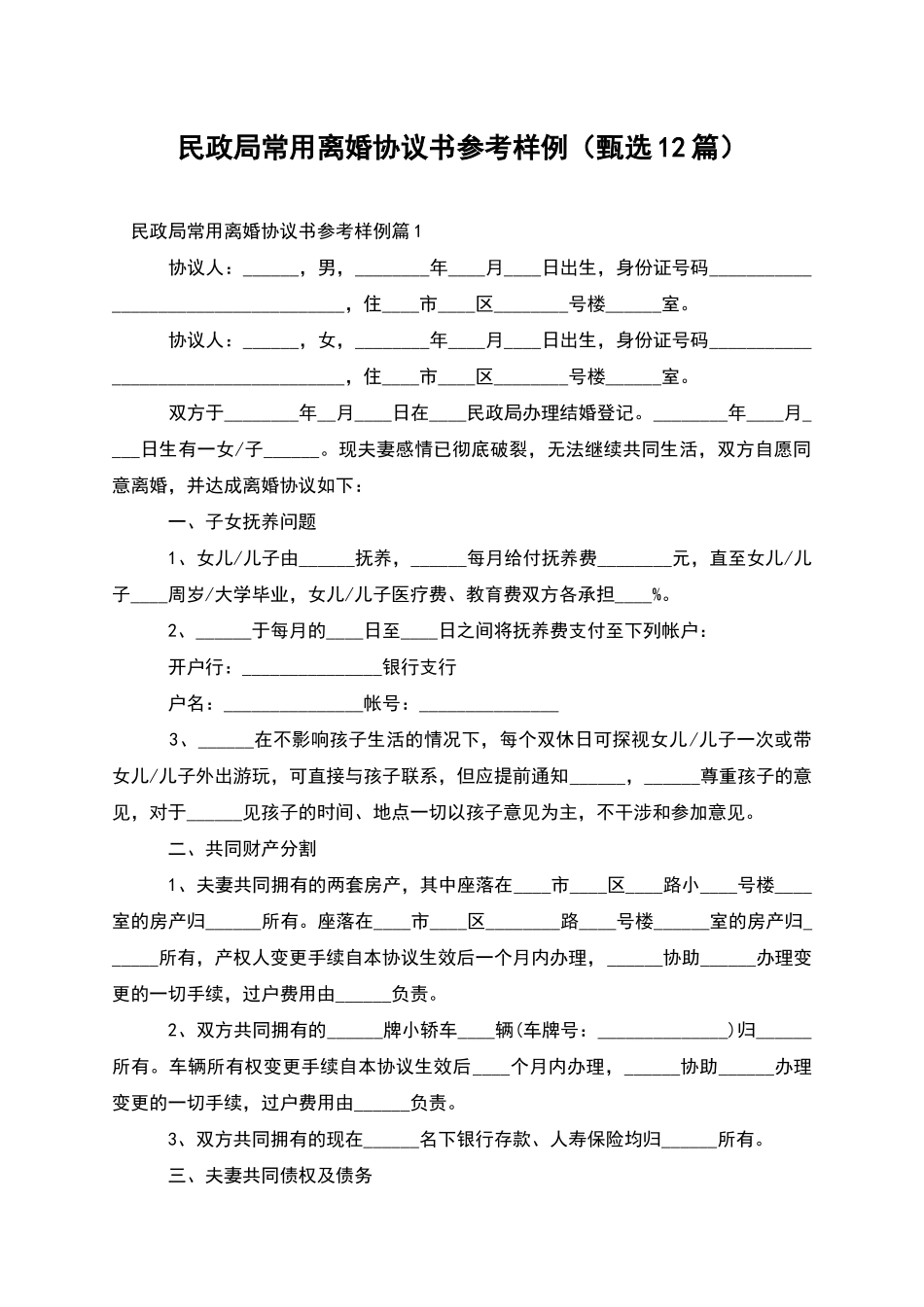 民政局常用离婚协议书参考样例(甄选12篇)_第1页