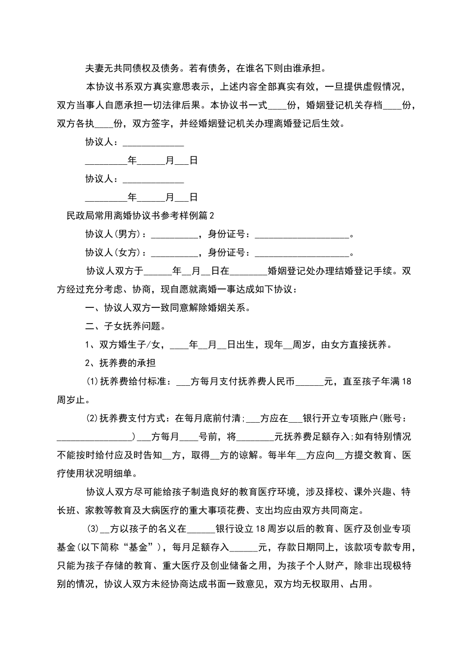 民政局常用离婚协议书参考样例(甄选12篇)_第2页