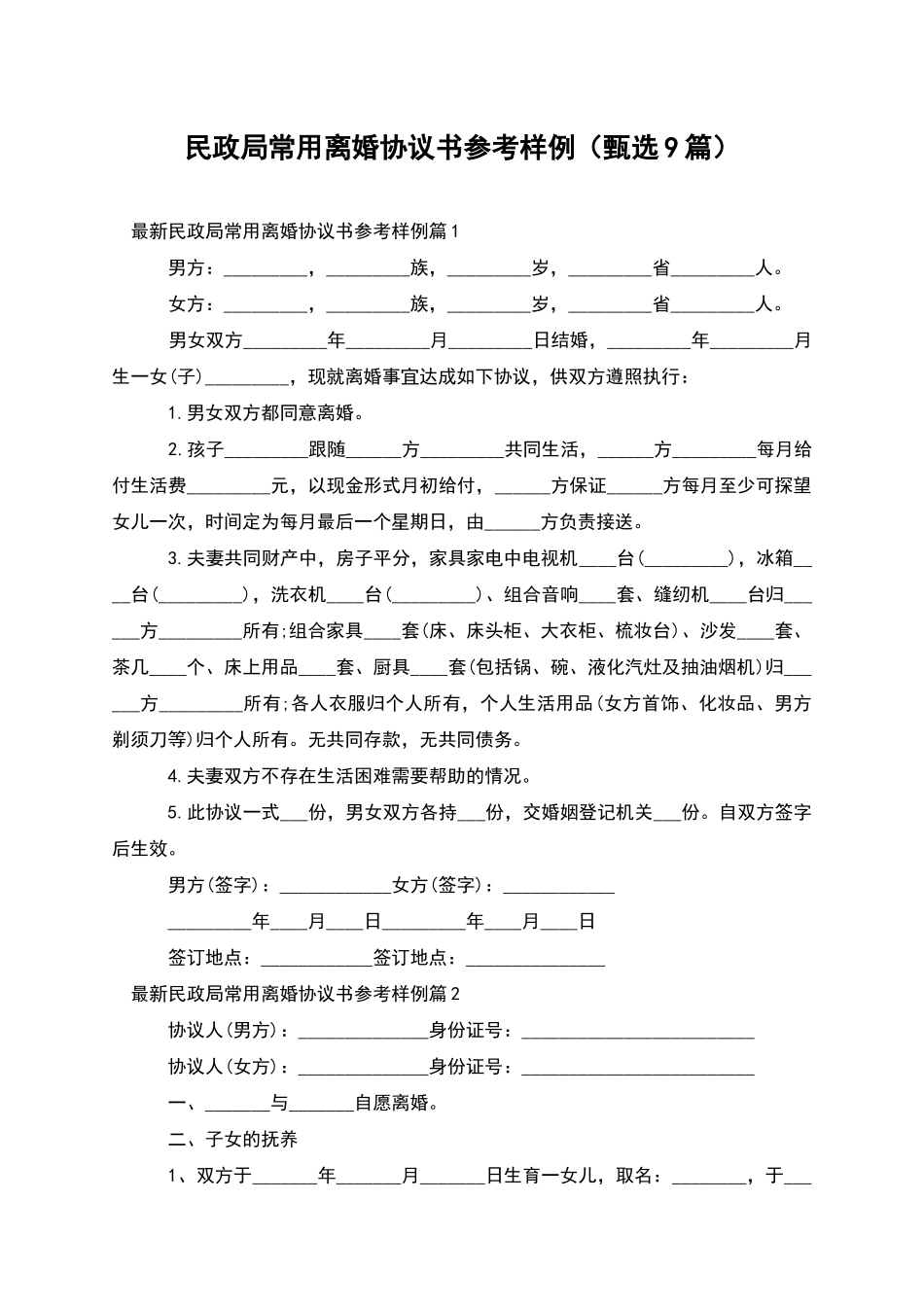 民政局常用离婚协议书参考样例_第1页