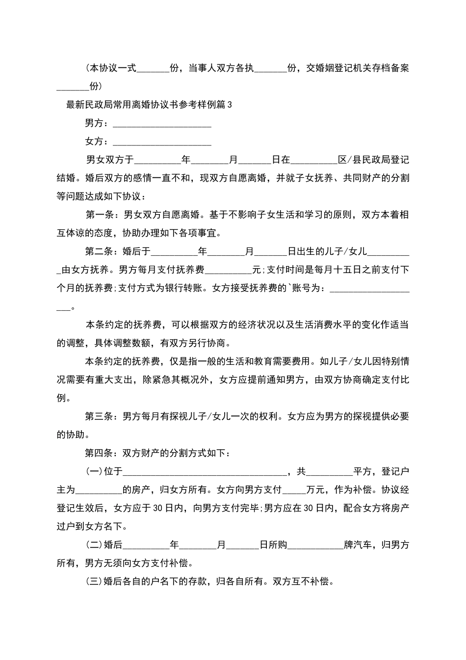 民政局常用离婚协议书参考样例_第3页