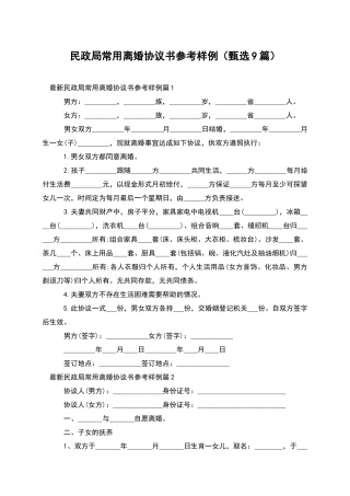 民政局常用离婚协议书参考样例