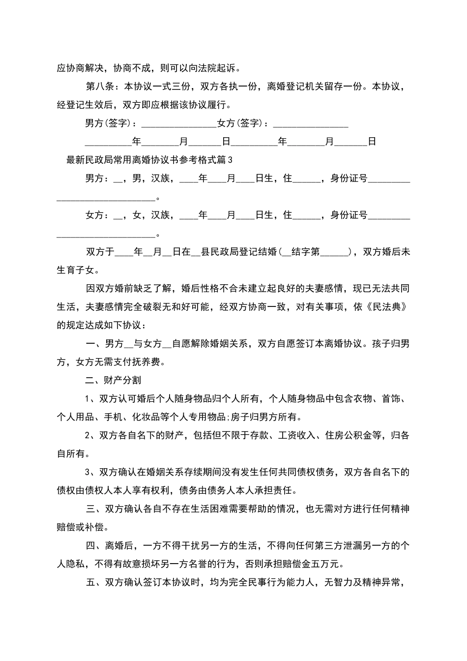 民政局常用离婚协议书参考格式(9篇完整版)_第3页