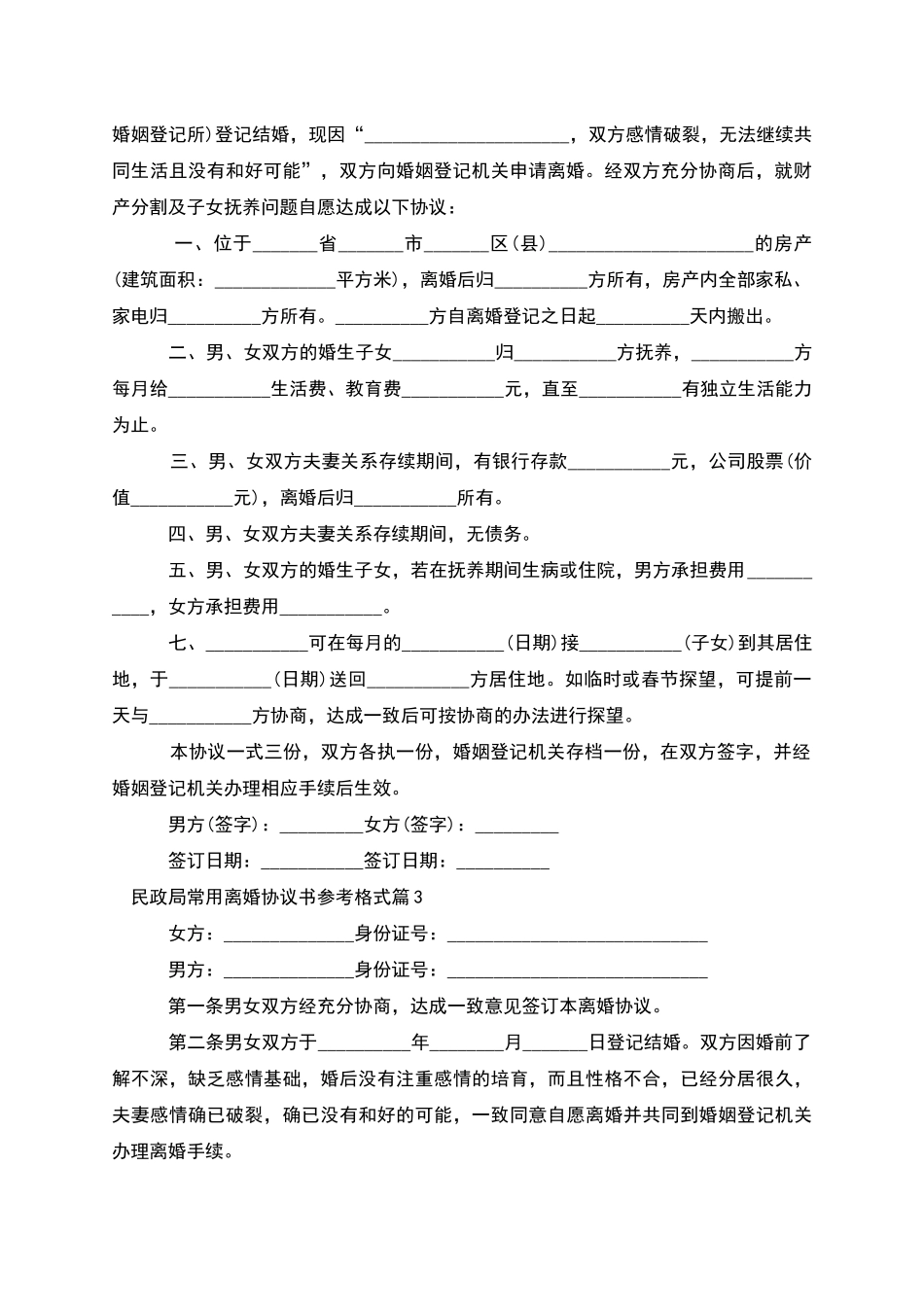 民政局常用离婚协议书参考格式_第2页