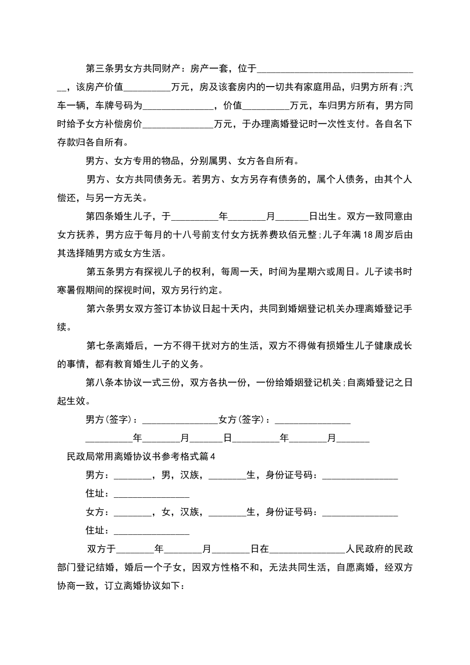 民政局常用离婚协议书参考格式_第3页