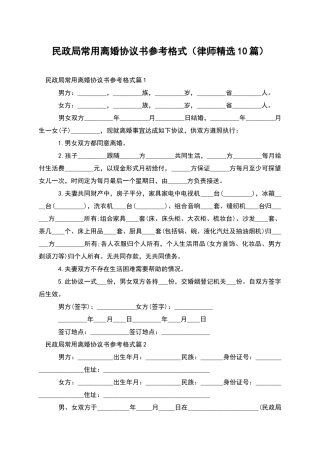 民政局常用离婚协议书参考格式