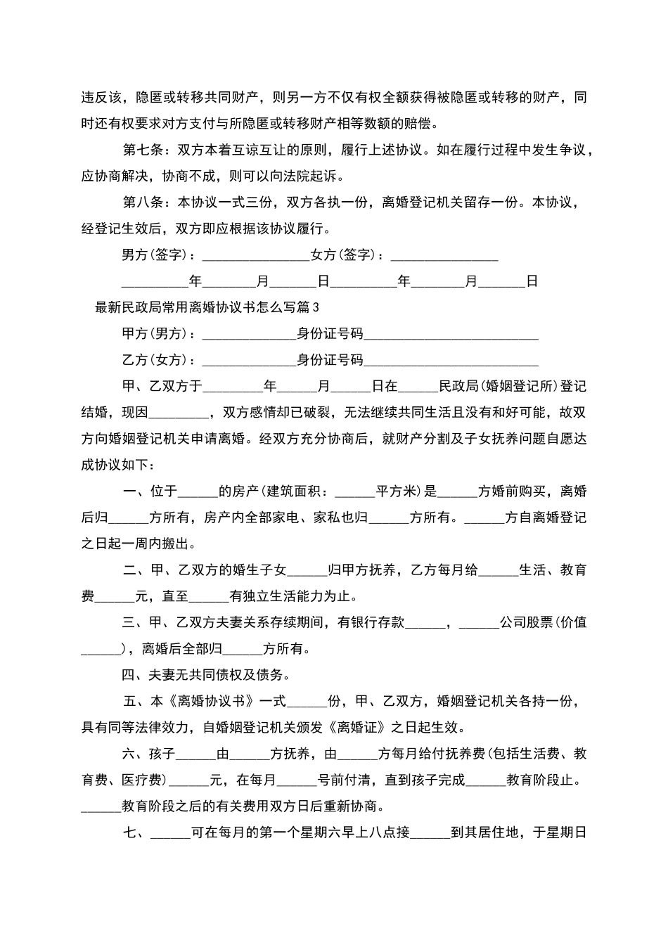 民政局常用离婚协议书怎么写_第3页