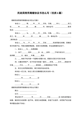 民政局常用离婚协议书怎么写