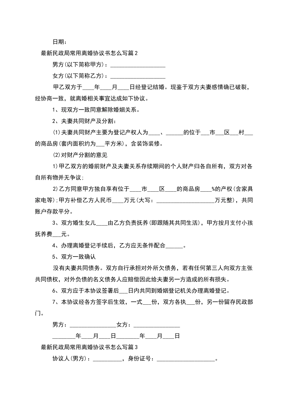 民政局常用离婚协议书怎么写(9篇)_第2页