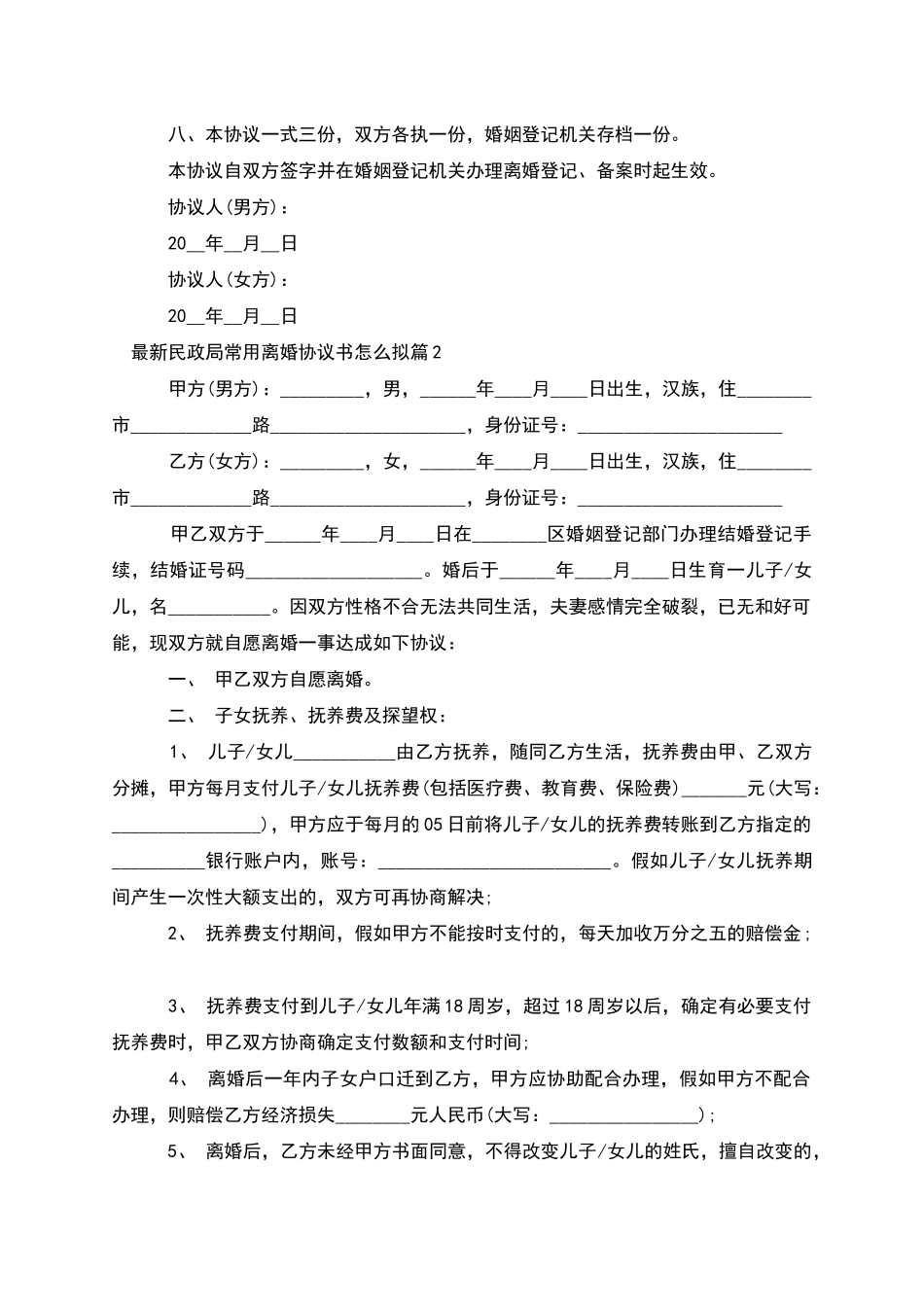 民政局常用离婚协议书怎么拟(7篇)_第3页