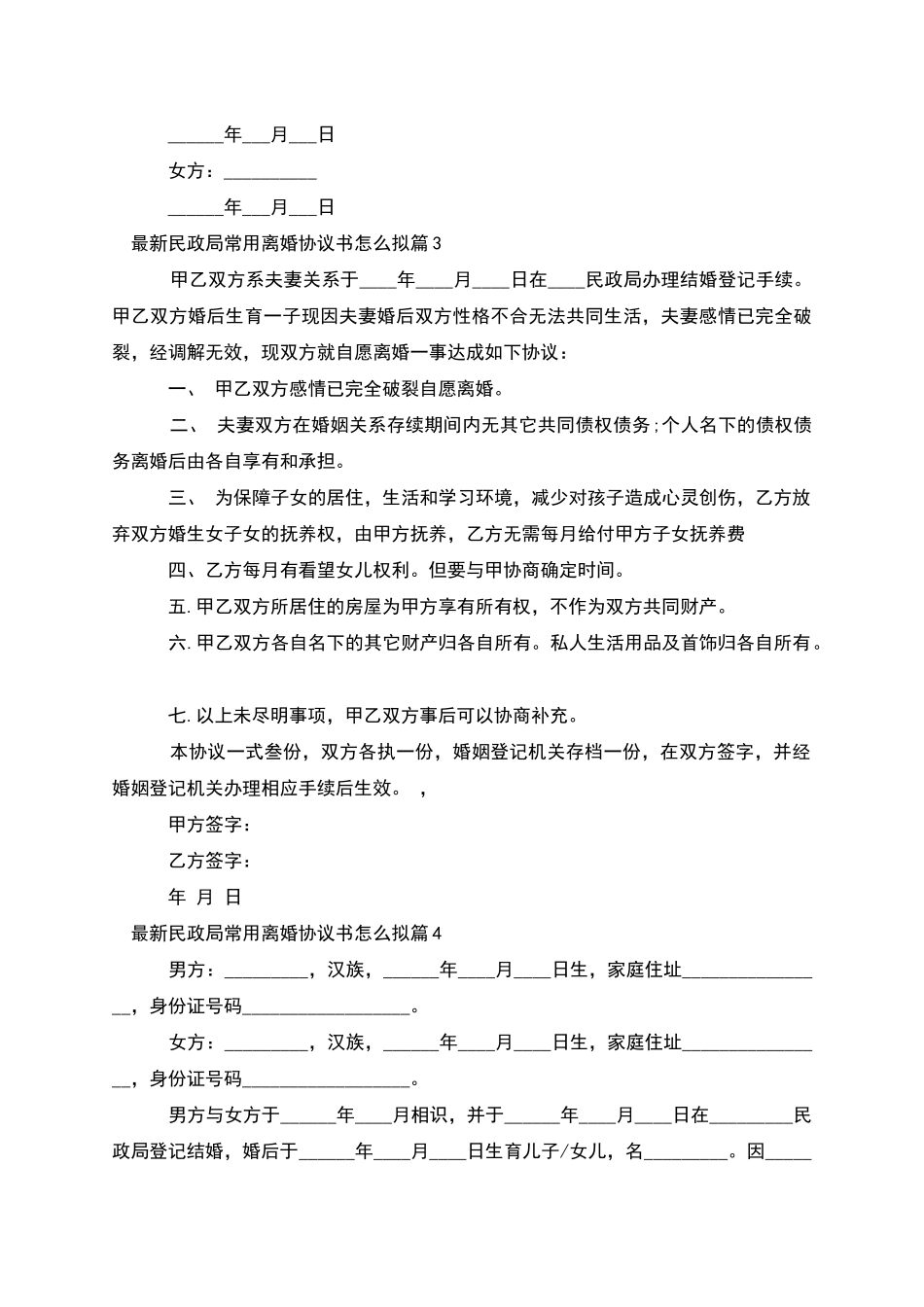 民政局常用离婚协议书怎么拟_第3页
