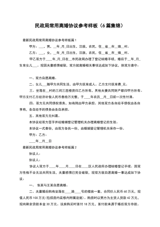 民政局常用离婚协议参考样板