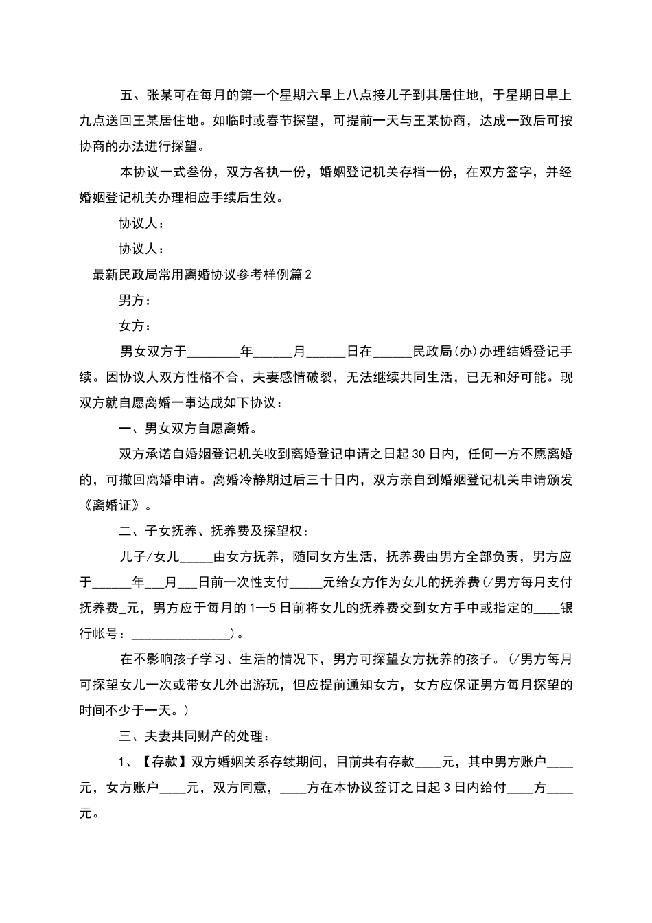 民政局常用离婚协议参考样例_第2页
