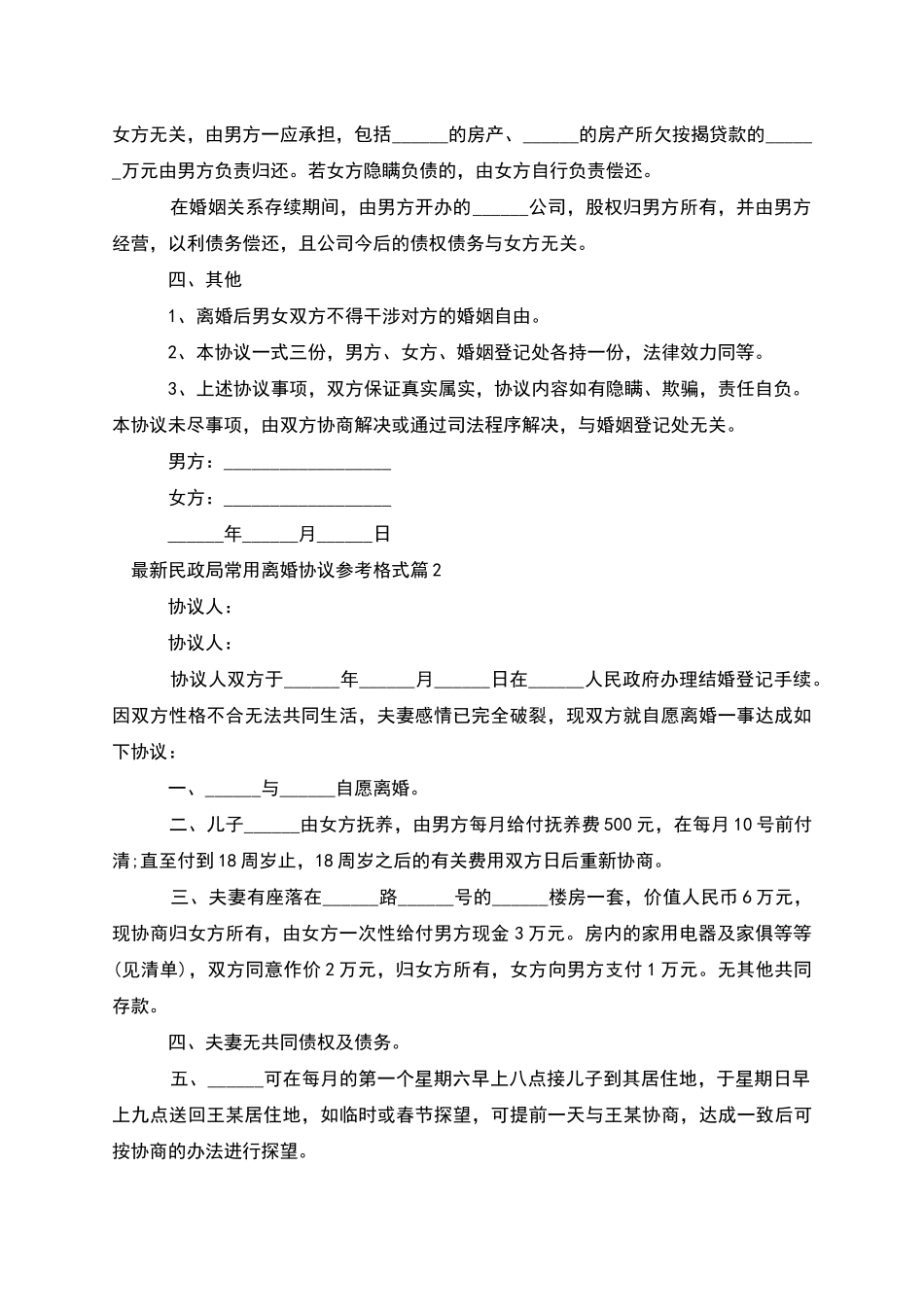 民政局常用离婚协议参考格式_第2页
