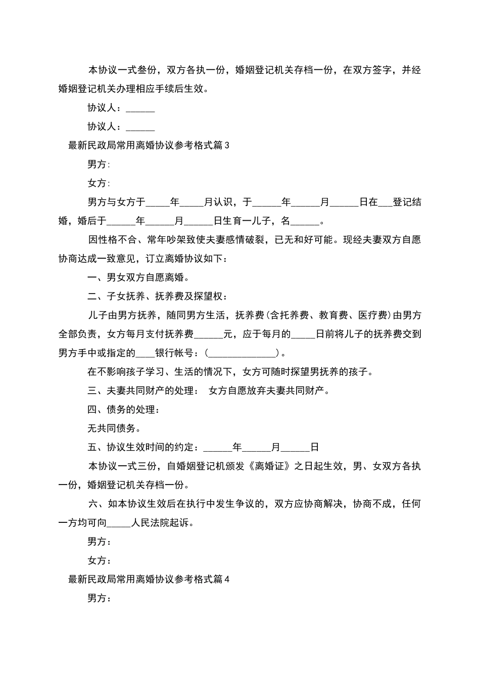 民政局常用离婚协议参考格式_第3页